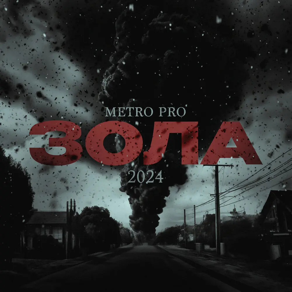 Под обстрел - METRO PRO, Andery Toronto