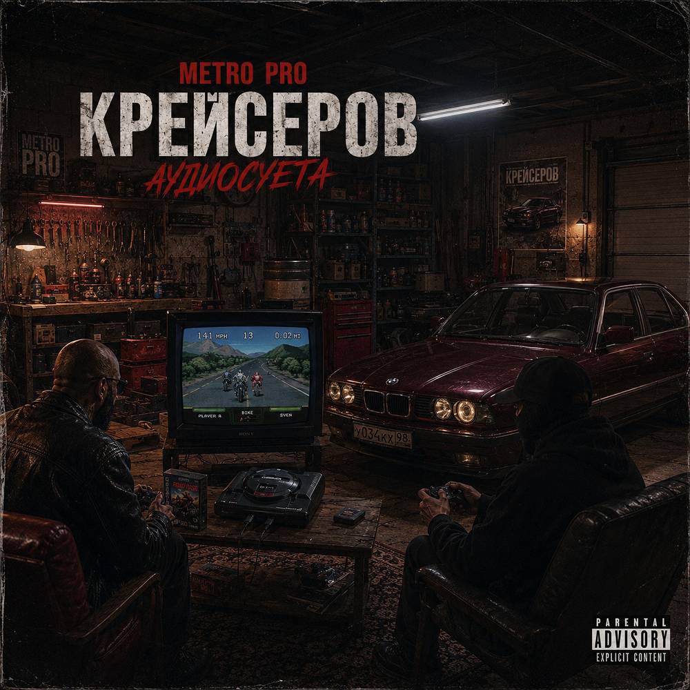 METRO PRO & Крейсеров & Криминальный бит - Аудиосуета