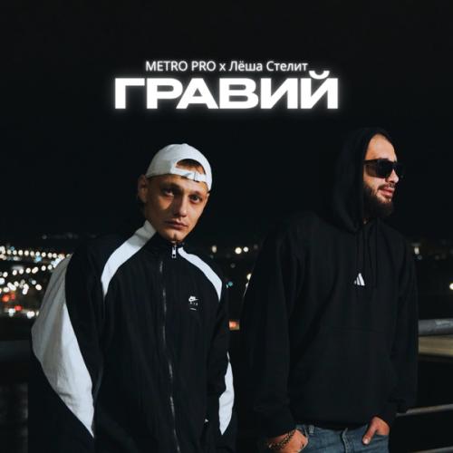 METRO PRO & Лёша Стелит - Гравий