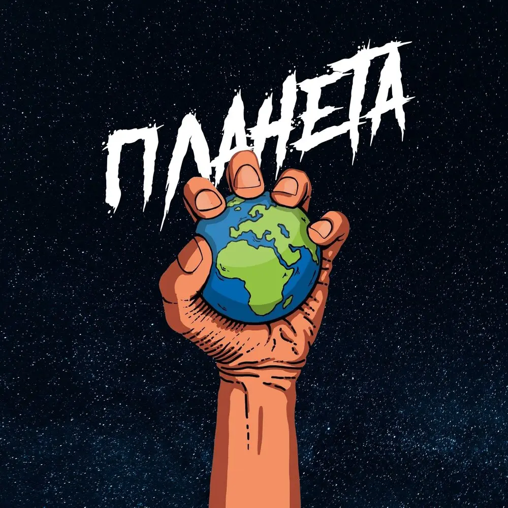 Планета - METRO PRO, Misha Migo