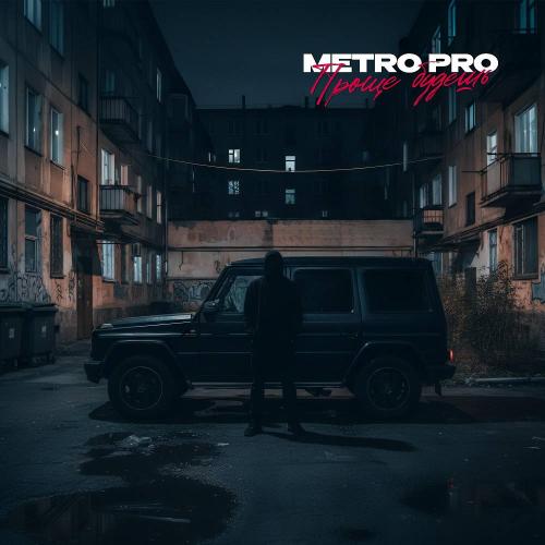 METRO PRO - Проще будешь