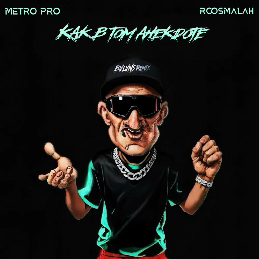 Как в том анекдоте (Remix) - METRO PRO, roosmalah, BVLVNS