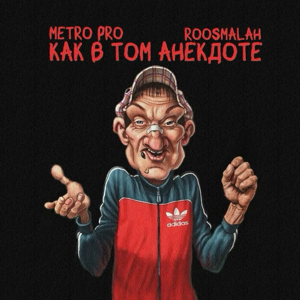 Как в том анекдоте - METRO PRO, roosmalah