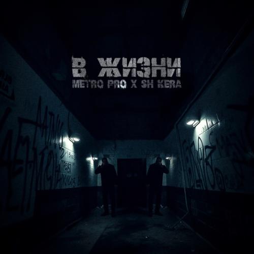 В жизни - METRO PRO & SH Kera