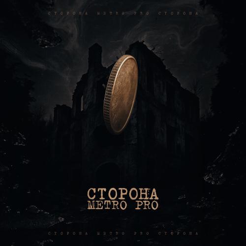 METRO PRO - Сторона
