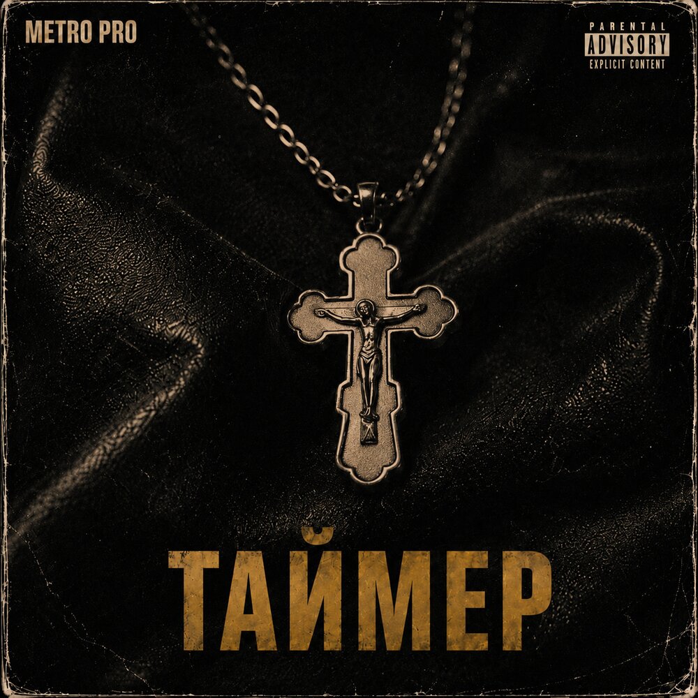 Таймер - METRO PRO