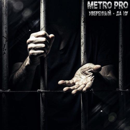 METRO PRO & Уверенный - Да ну