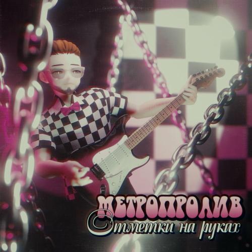 Отметки на руках - Метропролив