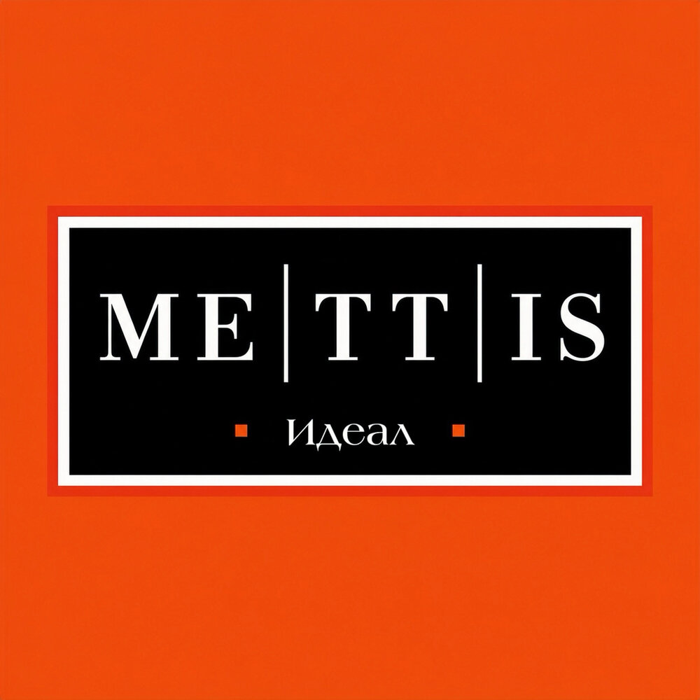 Идеал - METTIS