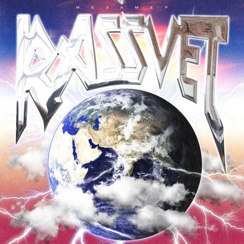 Рассвет - МЕЗАМЕР