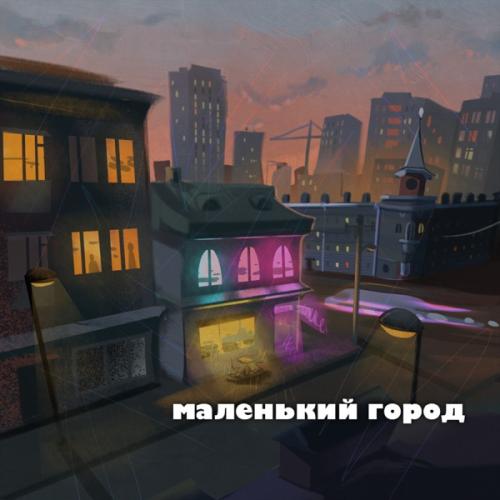 между&нами & МАЙДЖЕС - маленький город