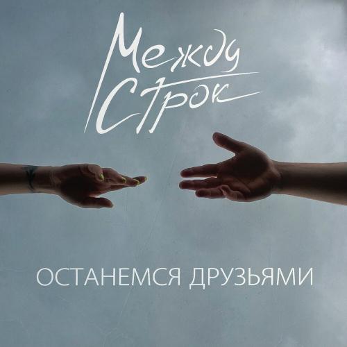 Между строк - Останемся друзьями