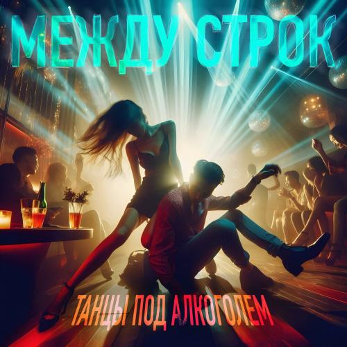 Между строк - Танцы под алкоголем