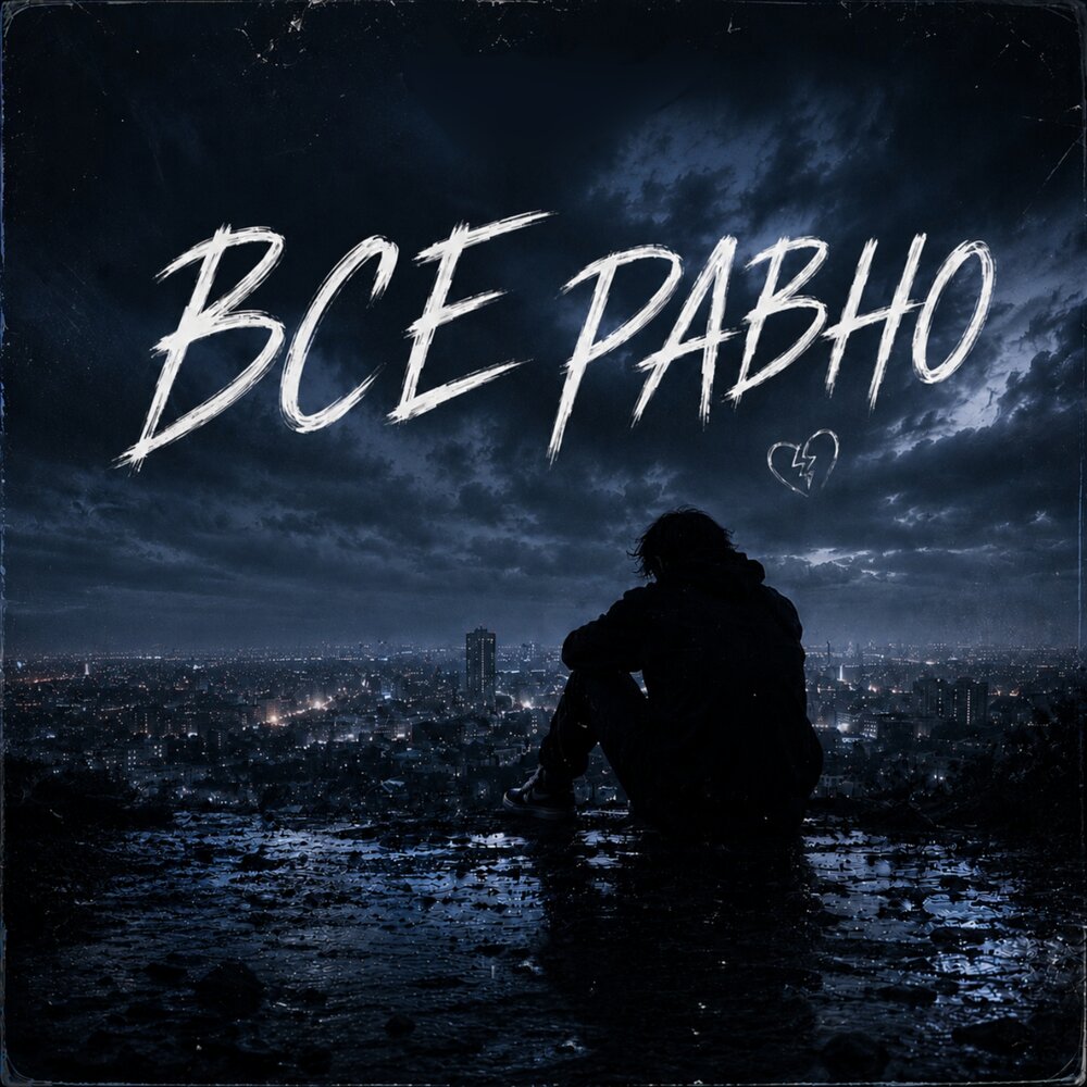 Все равно - Между строк