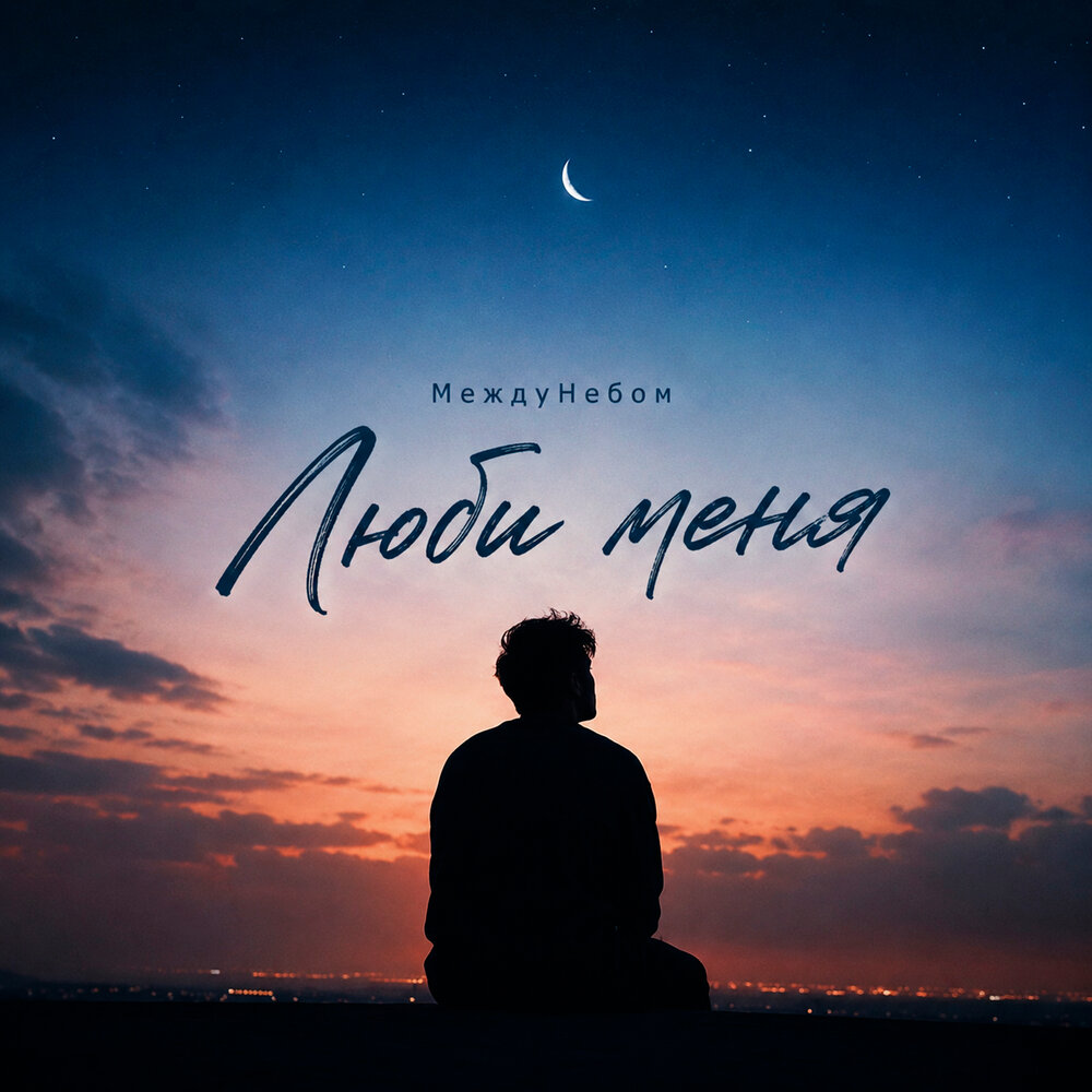 Люби меня - МеждуНебом
