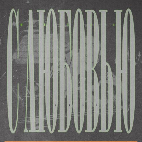 С Любовью - Мезза