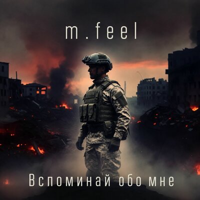 m.feel - Вспоминай обо мне
