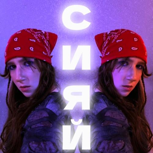 MGGORDEEVA - Сияй