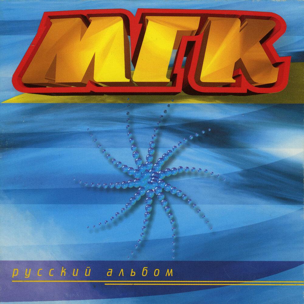 МГК - Ах, какие ты.․․