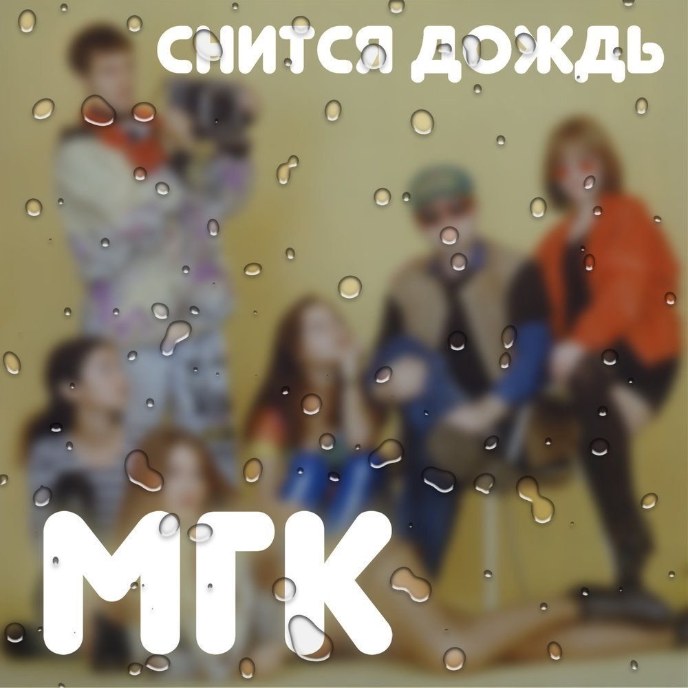 Где ты？ - МГК, Александр Айвазов