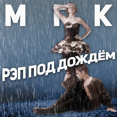 Instrumental - МГК
