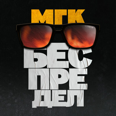 Jump - МГК
