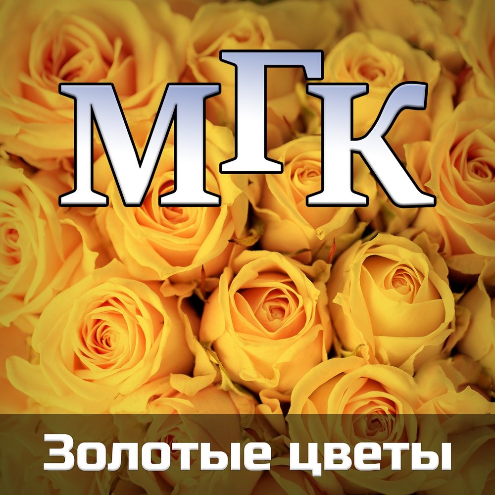 Любовь - МГК, Марина Мамонтова