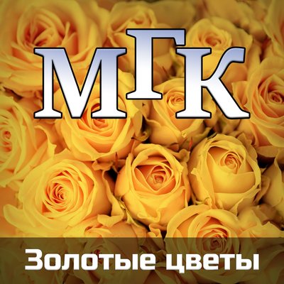 Вспоминаю _Ласковый май_ - МГК, Марина Мамонтова