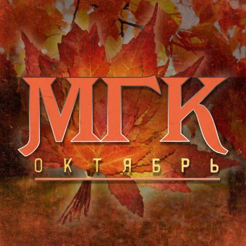 МГК, Ника - Октябрь