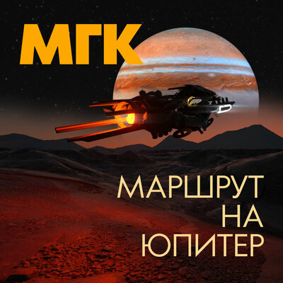 One, two, three, for - МГК