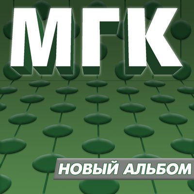 Оу-оу! - МГК