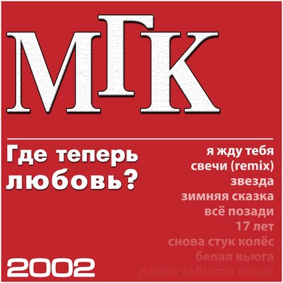 Я жду тебя - МГК