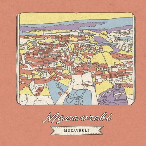 Mgzavrebi - Наливай