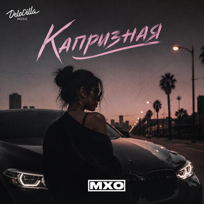 Капризная - МХО