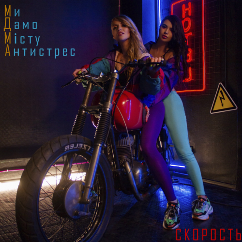 Скорость - Ми Дамо Місту Антистрес