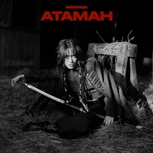 ми́лица - АТАМАН