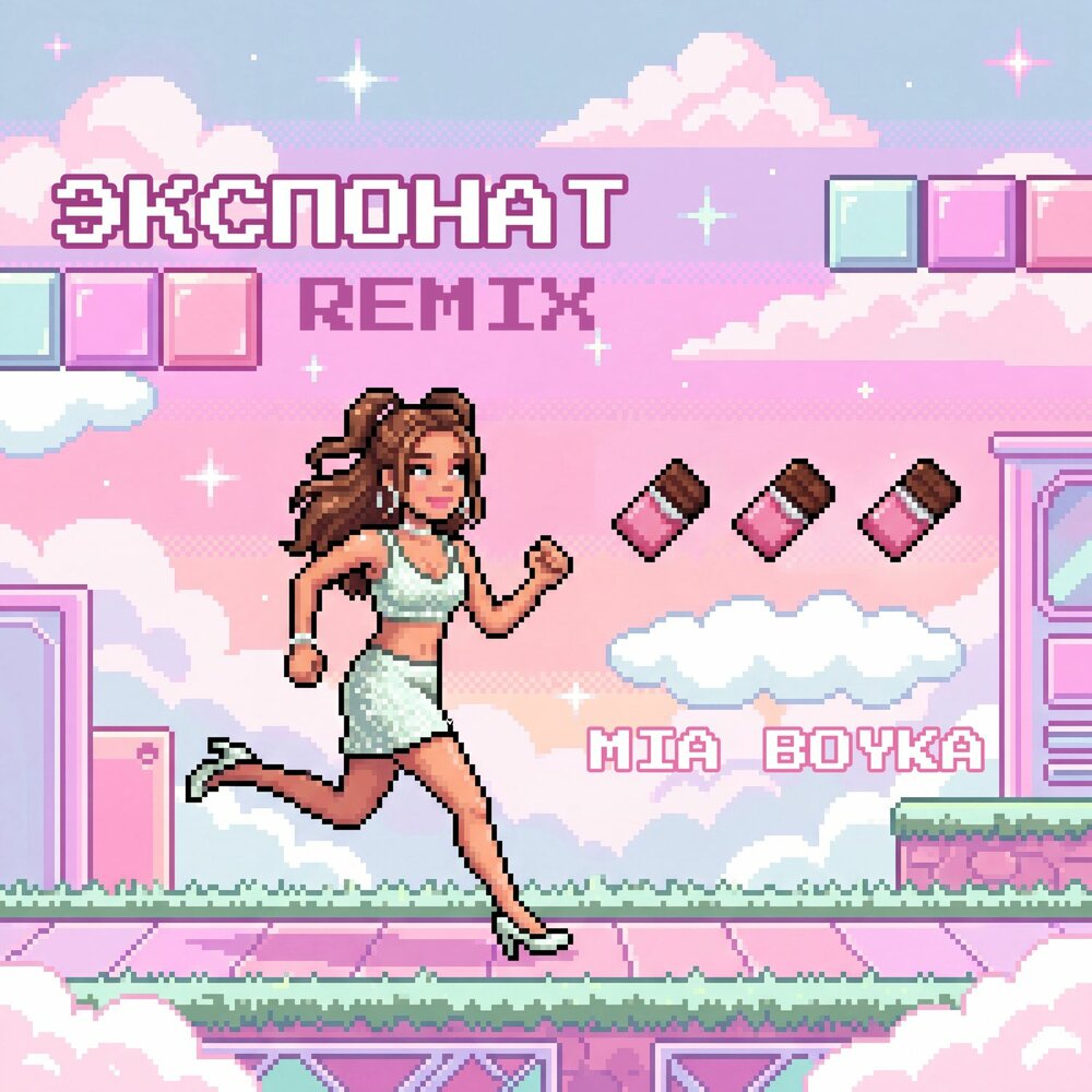 ЭКСПОНАТ (REMIX) - MIA BOYKA