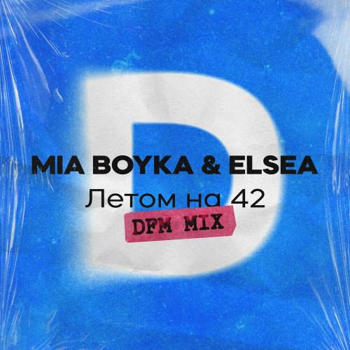 Mia Boyka & Elsea - Летом На 42 (Dfm Mix)