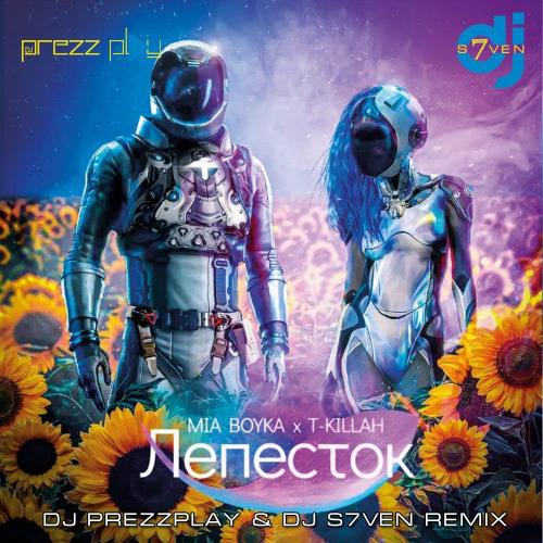 Mia Boyka feat. T-Killah - Лепесток (DJ Prezzplay & DJ S7ven Remix)