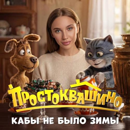MIA BOYKA - Кабы не было зимы (Из к_ф «Простоквашино»)
