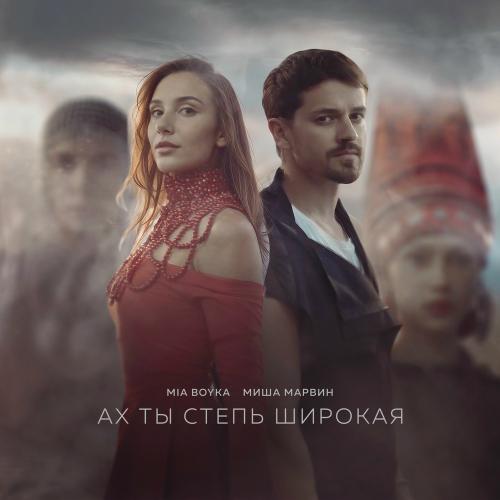 Ах Ты Степь Широкая - Mia Boyka & Миша Марвин