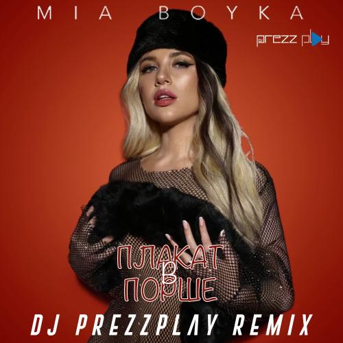 Mia Boyka - Плакать в Порше (DJ Prezzplay Radio Edit)