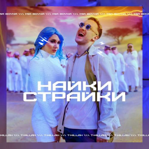 Миа Бойка, T-killah - НАЙКИ СТРАЙКИ