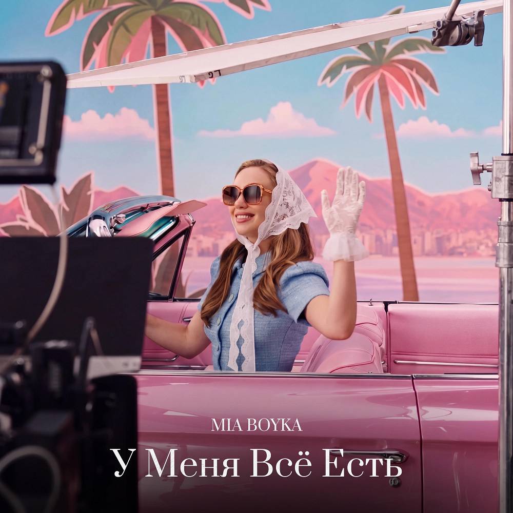 У Меня Всё Есть - MIA BOYKA