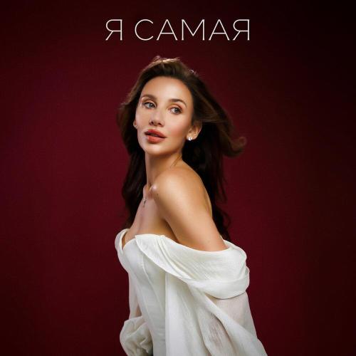 MIA BOYKA - Я САМАЯ