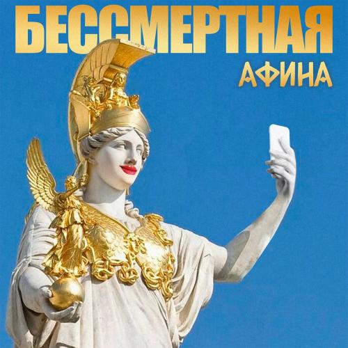 Бессмертная Афина - МИА МАНОЛЛИ