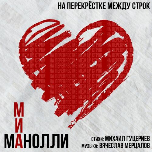 На Перекрёстке Между Строк - МИА МАНОЛЛИ