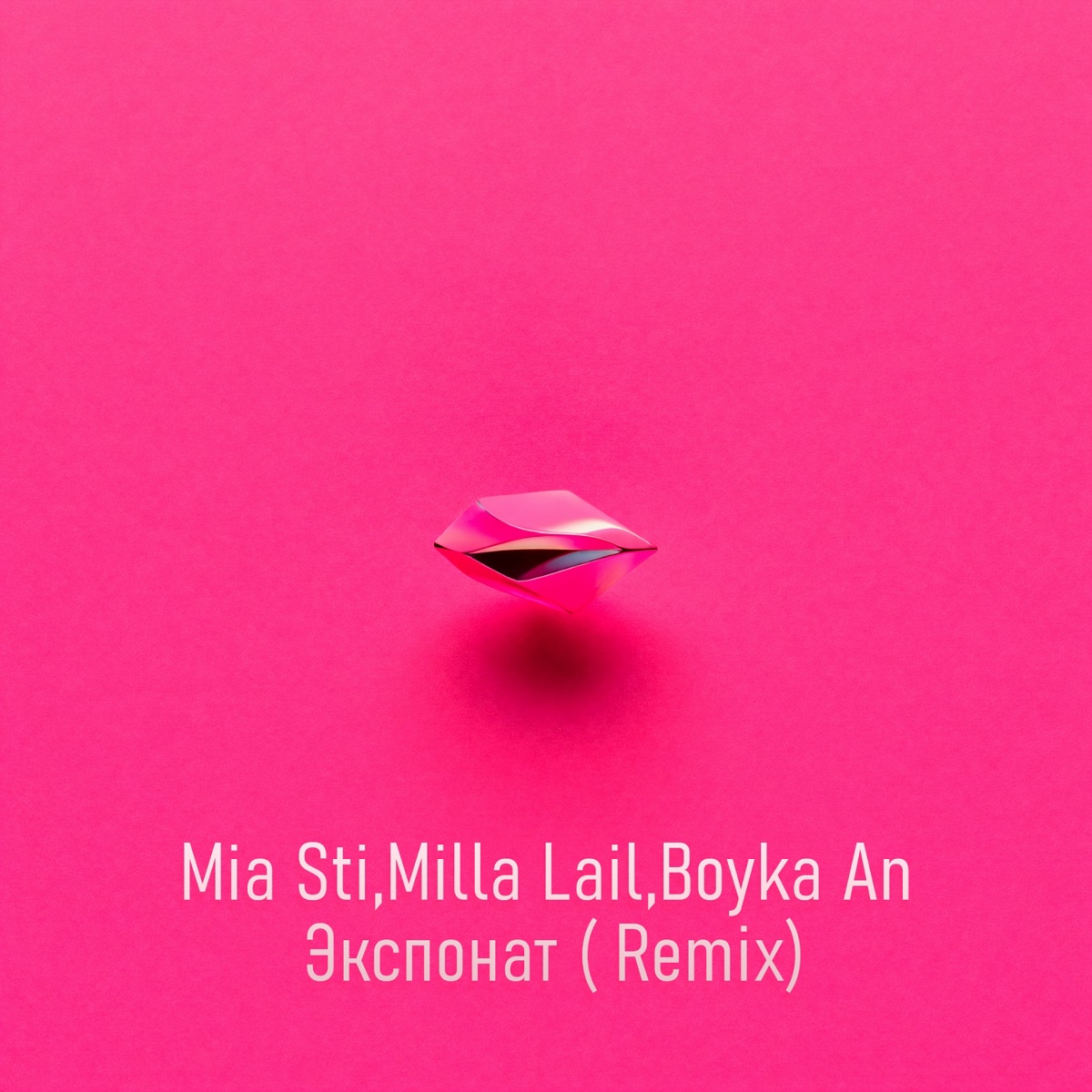 Экспонат (Remix) - Mia Sti, Milla Lail, Boyka An