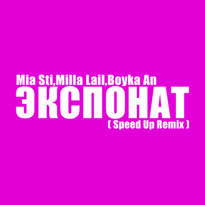 Экспонат Speed Up Remix - Mia Sti, Milla Lail, Boyka An