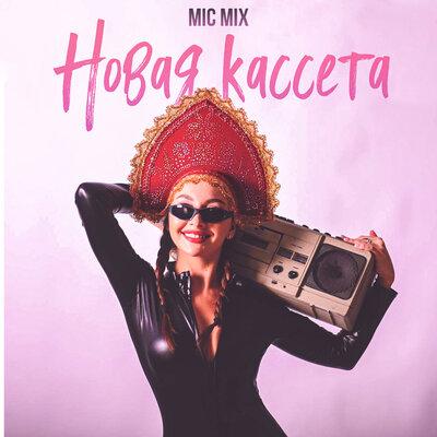 Mic Mix - Новая Кассета